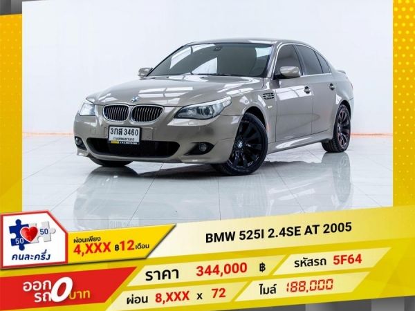 2005 BMW 525I  SERIES 5 E 60 2.4SE ผ่อน 4,004 บาท 12เดือนแรก